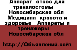 Аппарат “отсос для транхиостомы “ - Новосибирская обл. Медицина, красота и здоровье » Аппараты и тренажеры   . Новосибирская обл.